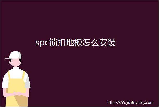 spc锁扣地板怎么安装