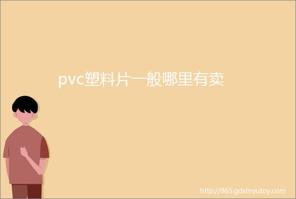 pvc塑料片一般哪里有卖