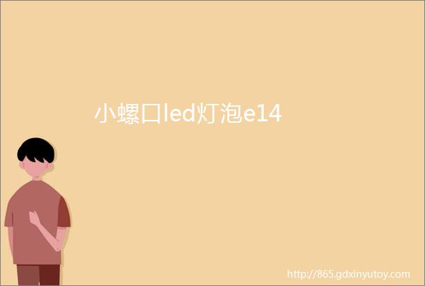 小螺口led灯泡e14