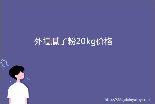 外墙腻子粉20kg价格