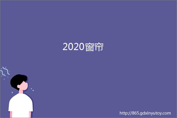 2020窗帘