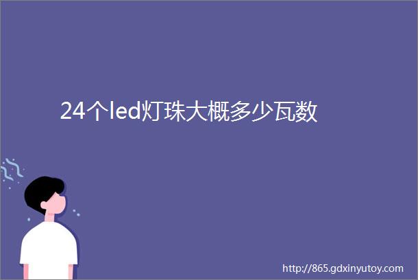 24个led灯珠大概多少瓦数