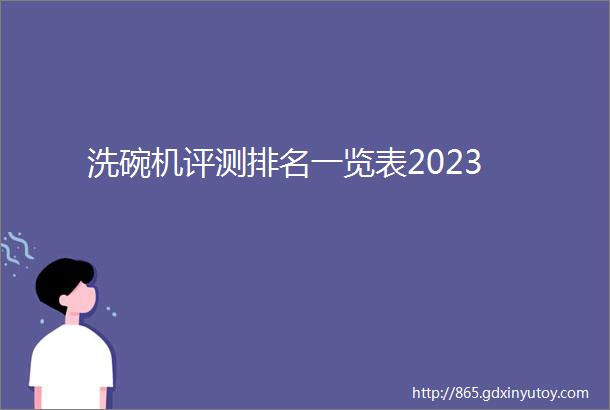 洗碗机评测排名一览表2023