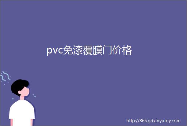 pvc免漆覆膜门价格