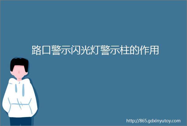 路口警示闪光灯警示柱的作用