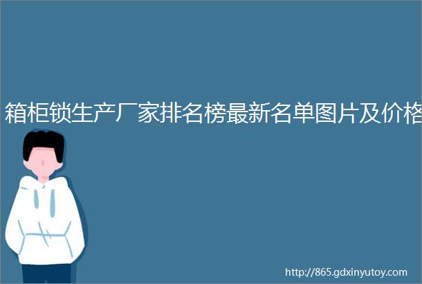 箱柜锁生产厂家排名榜最新名单图片及价格