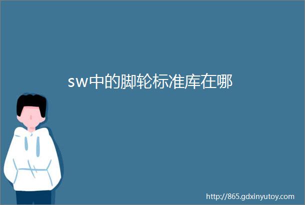 sw中的脚轮标准库在哪