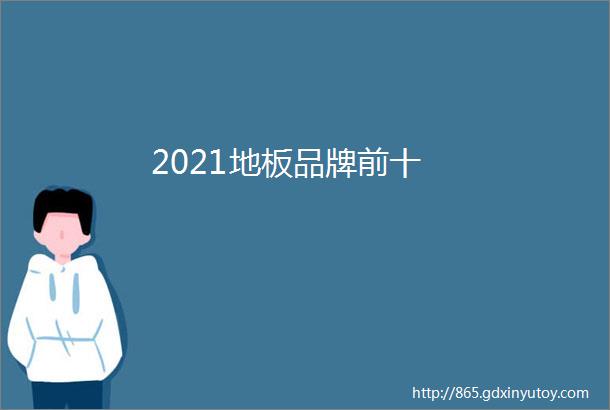 2021地板品牌前十