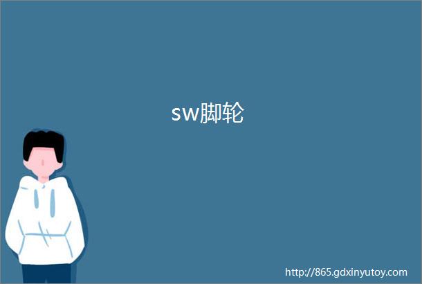 sw脚轮