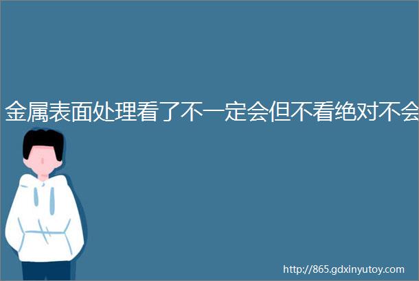 金属表面处理看了不一定会但不看绝对不会