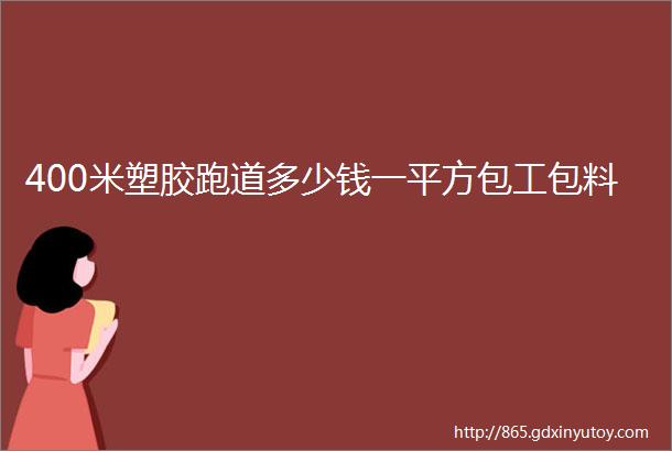 400米塑胶跑道多少钱一平方包工包料