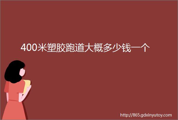 400米塑胶跑道大概多少钱一个