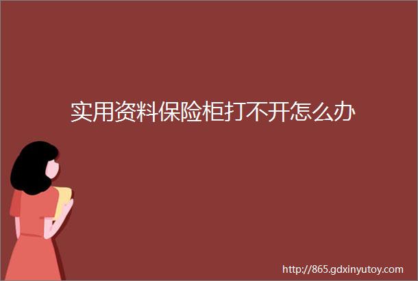 实用资料保险柜打不开怎么办