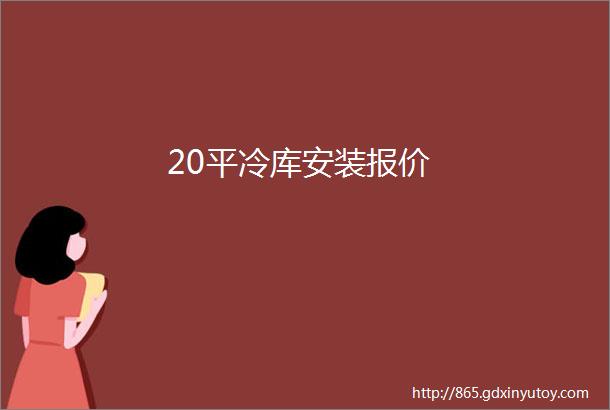 20平冷库安装报价