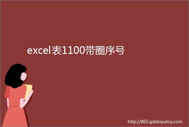 excel表1100带圈序号