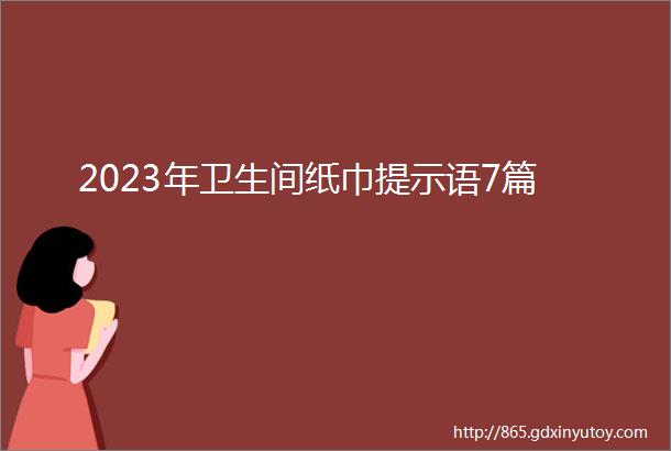 2023年卫生间纸巾提示语7篇