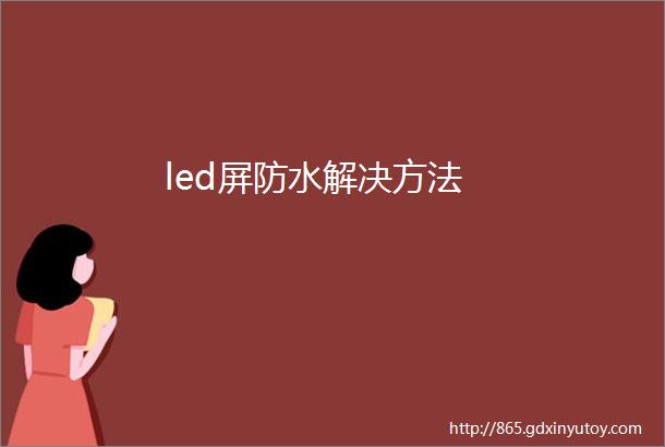 led屏防水解决方法