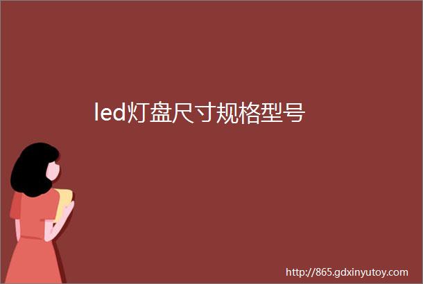 led灯盘尺寸规格型号