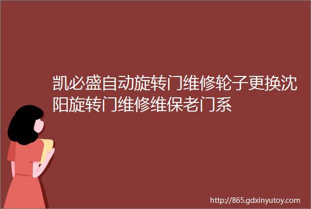 凯必盛自动旋转门维修轮子更换沈阳旋转门维修维保老门系