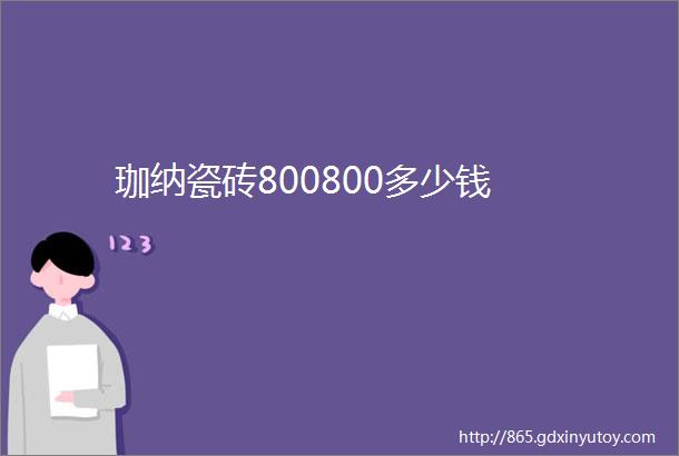 珈纳瓷砖800800多少钱