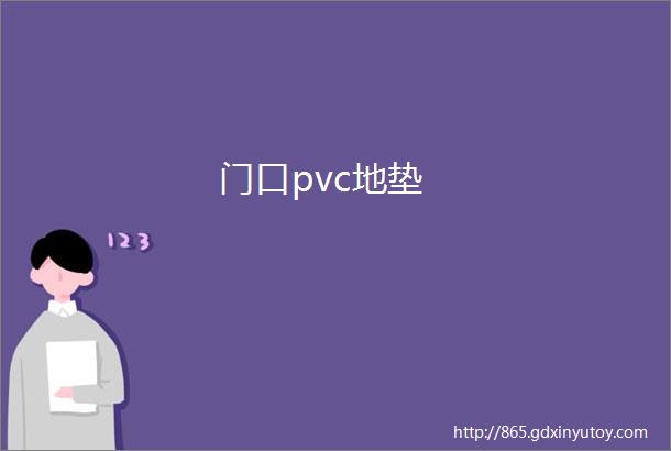 门口pvc地垫