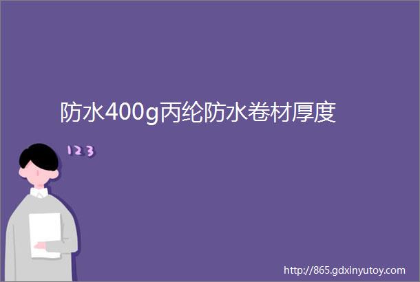 防水400g丙纶防水卷材厚度