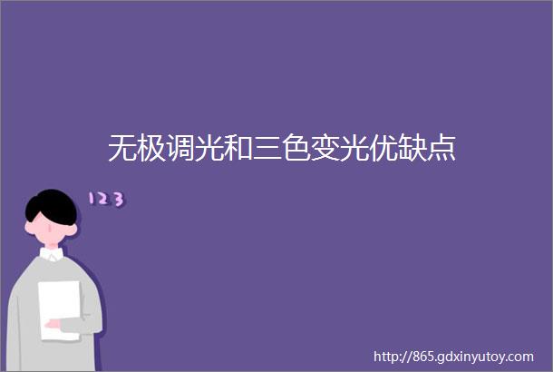 无极调光和三色变光优缺点