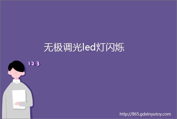 无极调光led灯闪烁