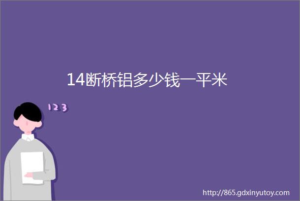 14断桥铝多少钱一平米