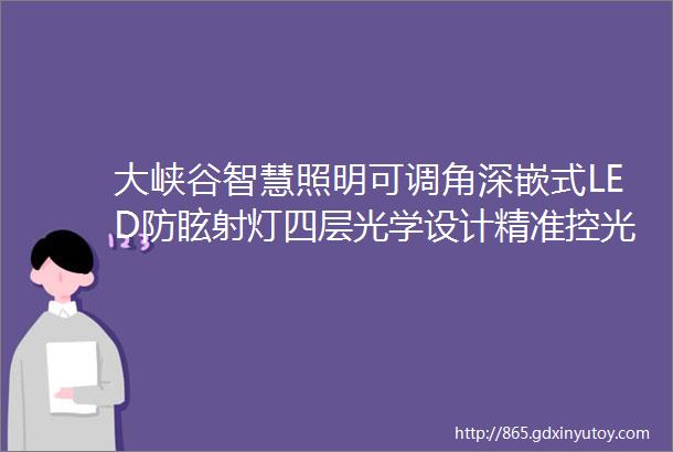 大峡谷智慧照明可调角深嵌式LED防眩射灯四层光学设计精准控光