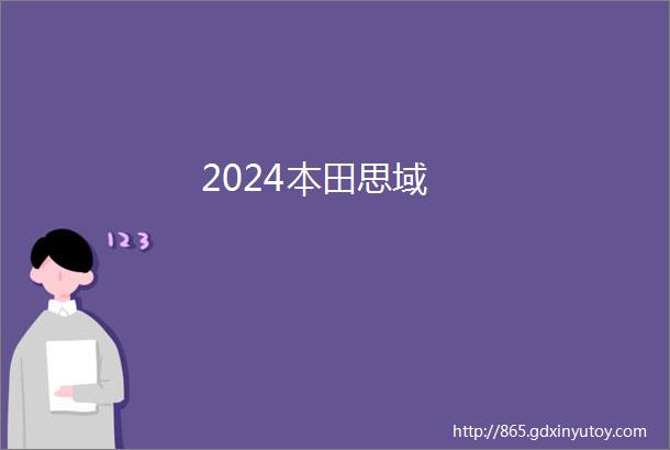 2024本田思域