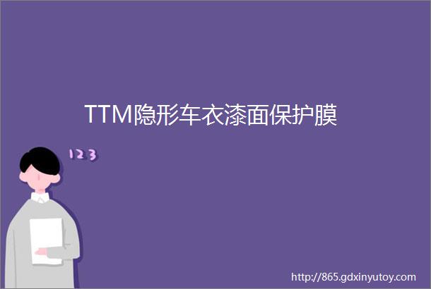 TTM隐形车衣漆面保护膜