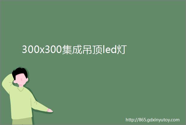 300x300集成吊顶led灯