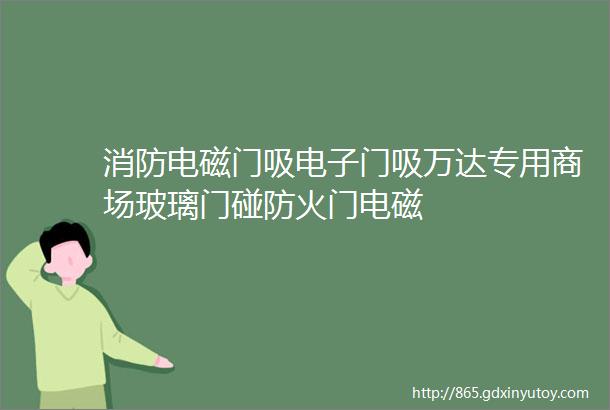 消防电磁门吸电子门吸万达专用商场玻璃门碰防火门电磁