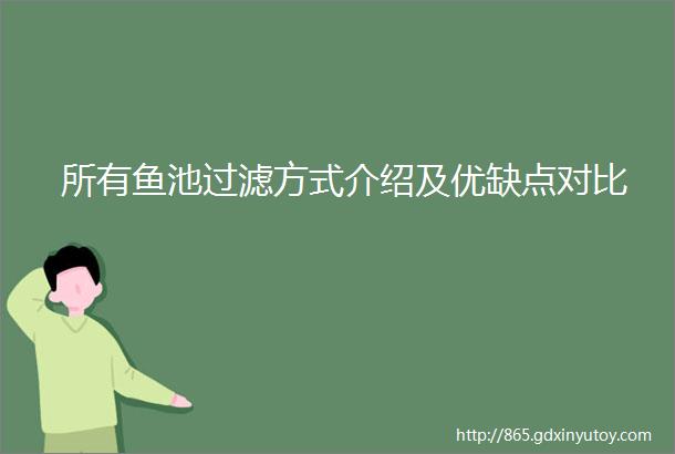 所有鱼池过滤方式介绍及优缺点对比