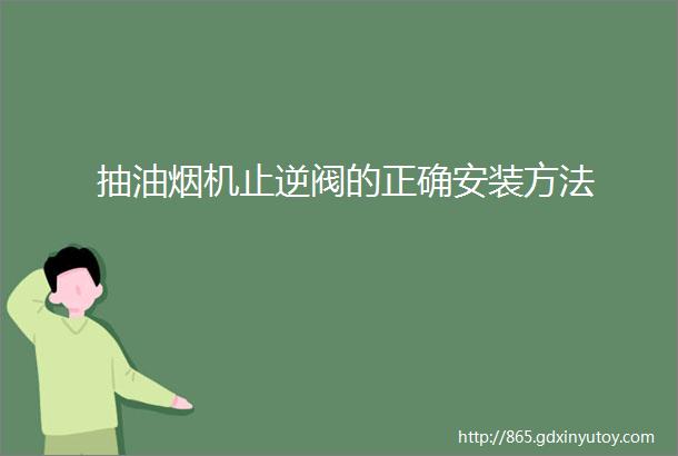 抽油烟机止逆阀的正确安装方法