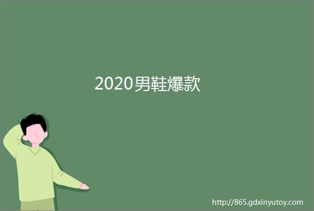 2020男鞋爆款