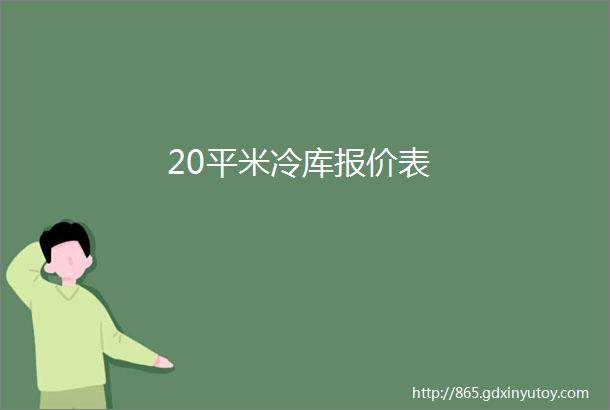 20平米冷库报价表