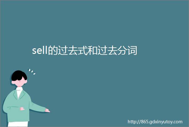 sell的过去式和过去分词