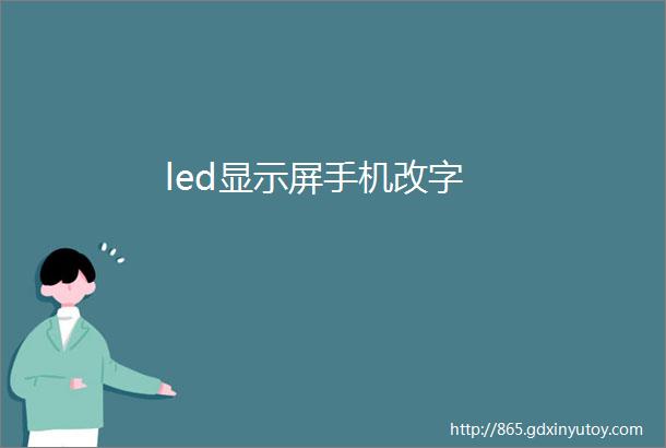 led显示屏手机改字