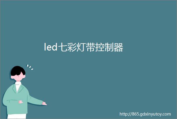 led七彩灯带控制器