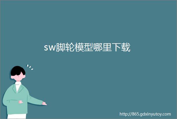 sw脚轮模型哪里下载